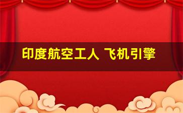 印度航空工人 飞机引擎